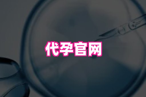 合肥助孕网站 3